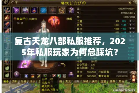 复古天龙八部私服推荐，2025年私服玩家为何总踩坑？