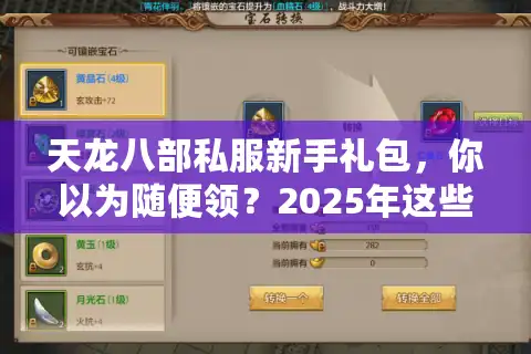 天龙八部私服新手礼包，你以为随便领？2025年这些差异让人震惊！