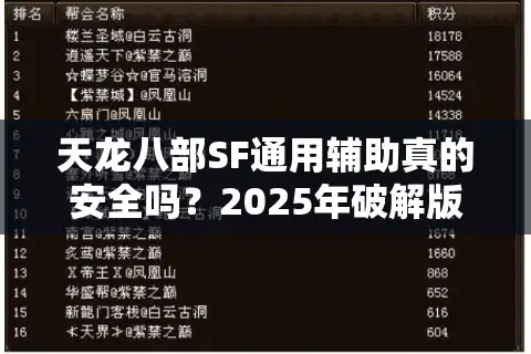 天龙八部SF通用辅助真的安全吗？2025年破解版防封实测报告