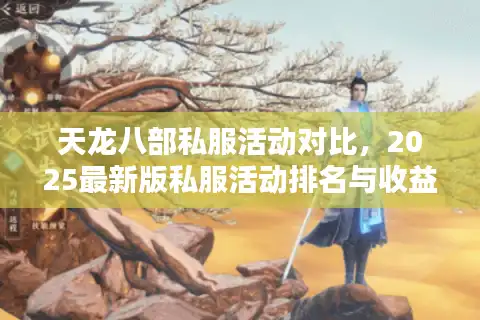 天龙八部私服活动对比，2025最新版私服活动排名与收益解析