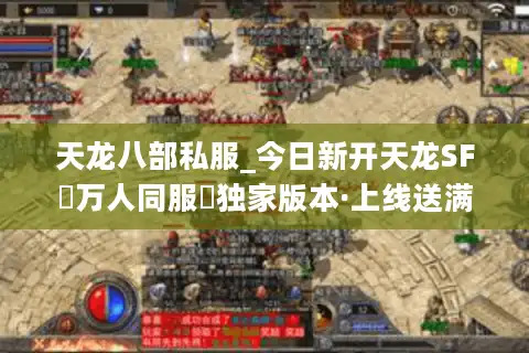天龙八部私服_今日新开天龙SF▷万人同服◁独家版本·上线送满级宝石·爆真充点卡
