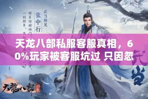 天龙八部私服客服真相，60%玩家被客服坑过 只因忽略这五点