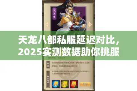 天龙八部私服延迟对比，2025实测数据助你挑服不踩坑