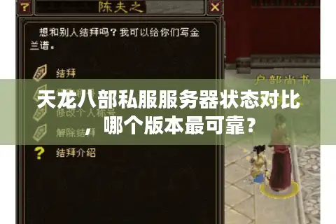 天龙八部私服服务器状态对比，哪个版本最可靠？