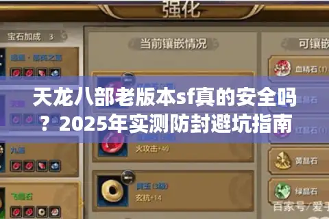 天龙八部老版本sf真的安全吗？2025年实测防封避坑指南