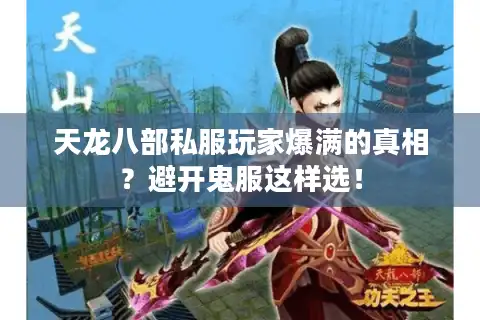 天龙八部私服玩家爆满的真相？避开鬼服这样选！