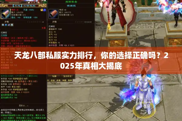 天龙八部私服实力排行，你的选择正确吗？2025年真相大揭底