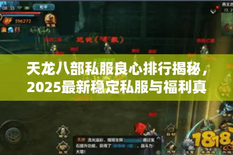 天龙八部私服良心排行揭秘，2025最新稳定私服与福利真实对比