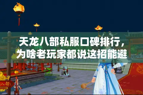 天龙八部私服口碑排行，为啥老玩家都说这招能避开垃圾服？