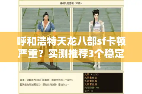 呼和浩特天龙八部sf卡顿严重？实测推荐3个稳定本地服务器