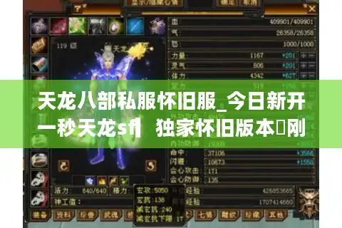 天龙八部私服怀旧服_今日新开一秒天龙sf▎独家怀旧版本◁刚开长期稳定◁最新开服信息实时更新