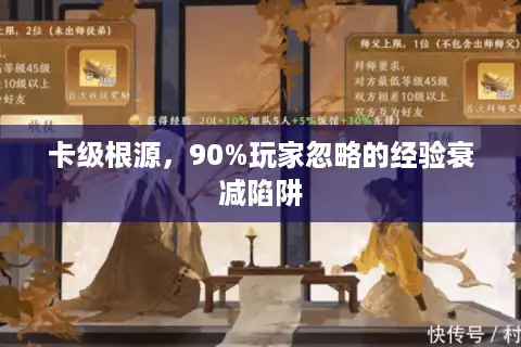 卡级根源，90%玩家忽略的经验衰减陷阱