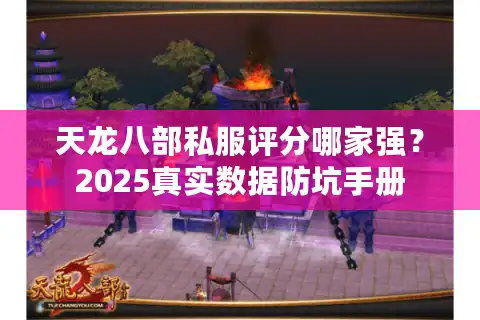 天龙八部私服评分哪家强？2025真实数据防坑手册