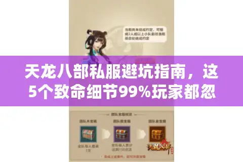 天龙八部私服避坑指南,这5个致命细节99%玩家都忽略了 天龙八部私服避坑指南,这5个致命细节99%玩家都忽略了