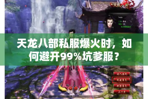 天龙八部私服爆火时，如何避开99%坑爹服？