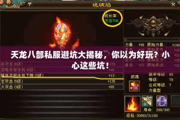 天龙八部私服避坑大揭秘，你以为好玩？小心这些坑！