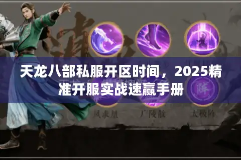 天龙八部私服开区时间，2025精准开服实战速赢手册