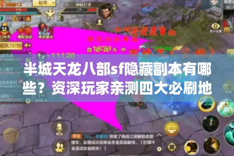 半城天龙八部sf隐藏副本有哪些？资深玩家亲测四大必刷地图