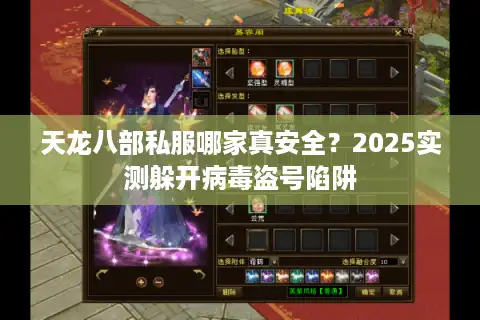 天龙八部私服哪家真安全？2025实测躲开病毒盗号陷阱