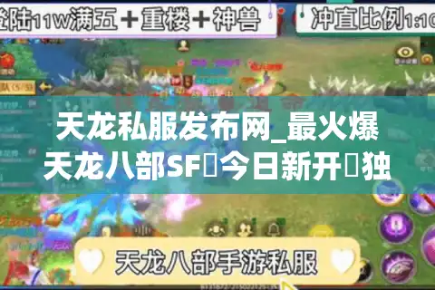 天龙私服发布网_最火爆天龙八部SF▷今日新开◁独家版本免费送重楼