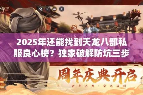 2025年还能找到天龙八部私服良心榜？独家破解防坑三步法