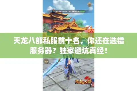 天龙八部私服前十名，你还在选错服务器？独家避坑真经！