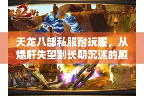 天龙八部私服耐玩服，从爆肝失望到长期沉迷的颠覆性逆袭！