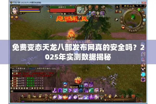 免费变态天龙八部发布网真的安全吗？2025年实测数据揭秘