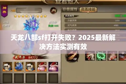天龙八部sf打开失败？2025最新解决方法实测有效