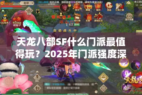 天龙八部SF什么门派最值得玩？2025年门派强度深度解析