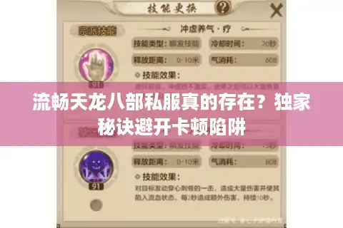 流畅天龙八部私服真的存在？独家秘诀避开卡顿陷阱