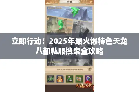 立即行动！2025年最火爆特色天龙八部私服搜索全攻略