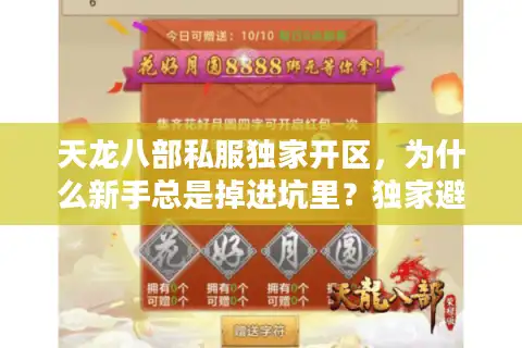 天龙八部私服独家开区，为什么新手总是掉进坑里？独家避坑指南助你脱身