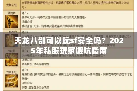 天龙八部可以玩sf安全吗？2025年私服玩家避坑指南