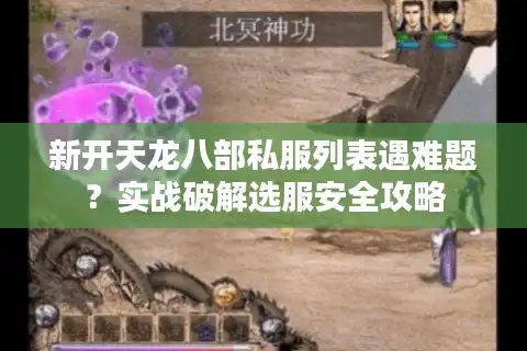 新开天龙八部私服列表遇难题？实战破解选服安全攻略