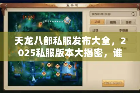 天龙八部私服发布大全，2025私服版本大揭密，谁家最稳最爽？