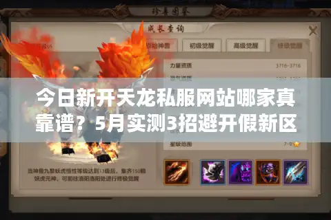 今日新开天龙私服网站哪家真靠谱？5月实测3招避开假新区