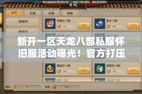 新开一区天龙八部私服怀旧服活动曝光！官方打压后竟逆势火爆，独家解密