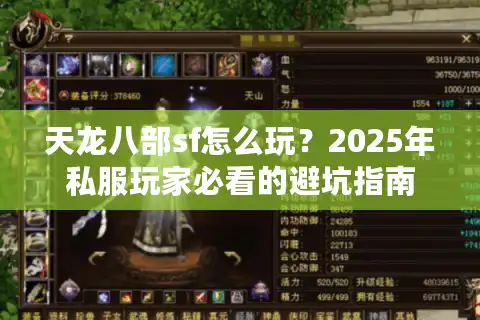 天龙八部sf怎么玩？2025年私服玩家必看的避坑指南