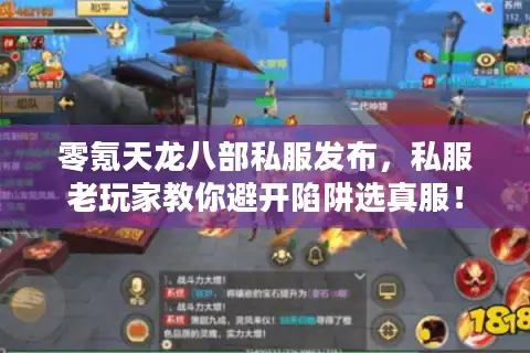 零氪天龙八部私服发布，私服老玩家教你避开陷阱选真服！