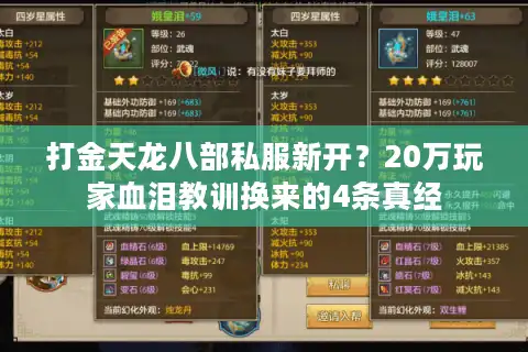 打金天龙八部私服新开？20万玩家血泪教训换来的4条真经