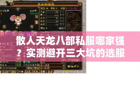 散人天龙八部私服哪家强？实测避开三大坑的选服秘籍