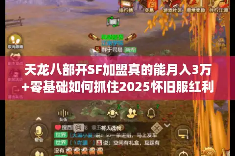 天龙八部开SF加盟真的能月入3万+零基础如何抓住2025怀旧服红利