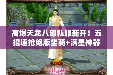 高爆天龙八部私服新开！五招速抢绝版坐骑+满星神器