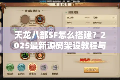 天龙八部SF怎么搭建？2025最新源码架设教程与防封技巧