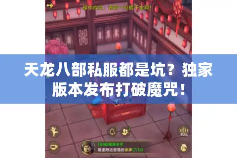 天龙八部私服都是坑？独家版本发布打破魔咒！