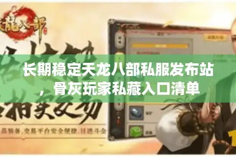 长期稳定天龙八部私服发布站，骨灰玩家私藏入口清单