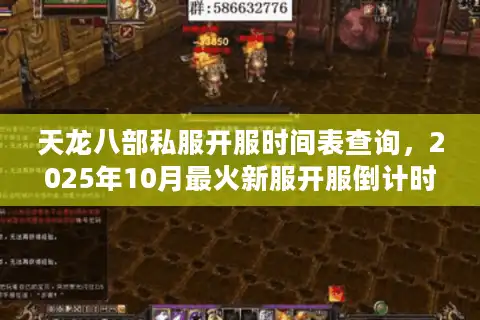 天龙八部私服开服时间表查询，2025年10月最火新服开服倒计时行动！