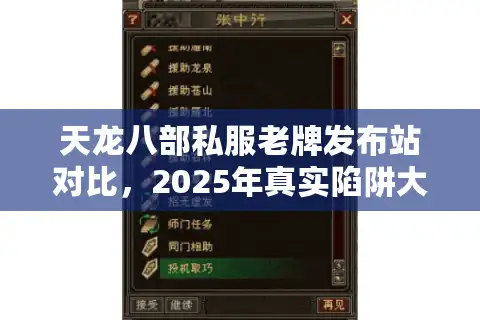 天龙八部私服老牌发布站对比，2025年真实陷阱大反转？