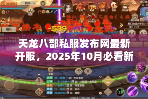 天龙八部私服发布网最新开服，2025年10月必看新服行动指南！